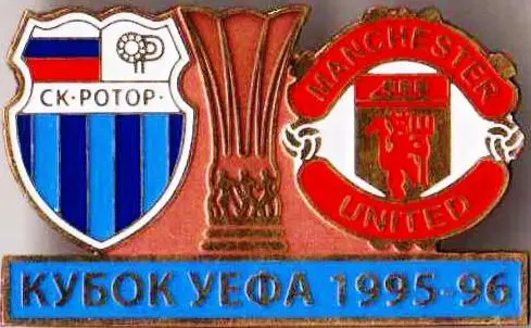 Знак футбол. 1995-1996 Ротор – Манчестер Юнайтед (Англия)