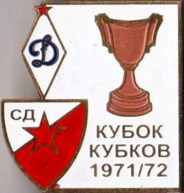 Знак футбол. 1971-1972 Динамо Москва – Црвена Звезда (Югославия)