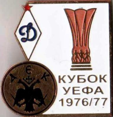 Знак футбол. 1976-1977 Динамо Москва – АЕК (Греция)