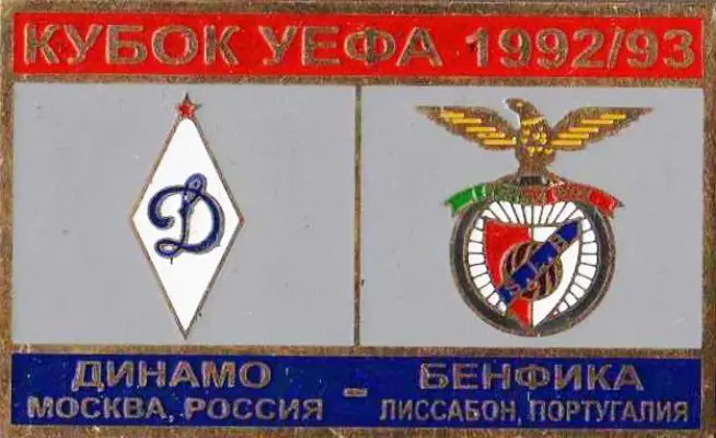Знак футбол. 1992-1993 Динамо Москва – Бенфика Лиссабон (Португалия)