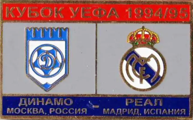 Знак футбол. 1994-1995 Динамо Москва – Реал Мадрид (Испания)