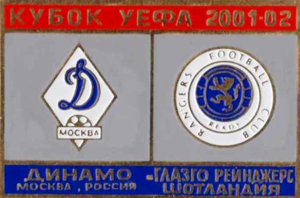 Знак футбол. 2001-2002 Динамо Москва – Глазго Рейнджерс (Шотландия)