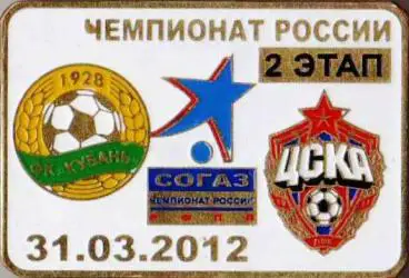 Знак футбол. 2011-2012 2 этап Кубань Краснодар – ЦСКА Москва