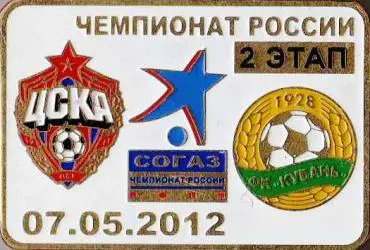 Знак футбол. 2011-2012 2 этап ЦСКА Москва - Кубань Краснодар
