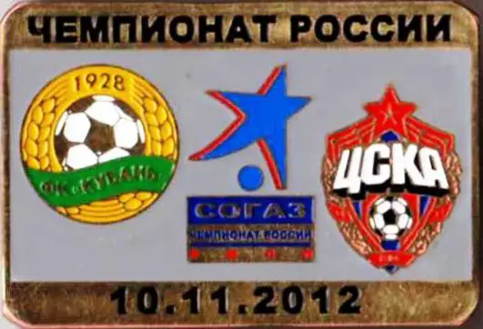 Знак футбол. 2012-2013 Кубань Краснодар – ЦСКА Москва