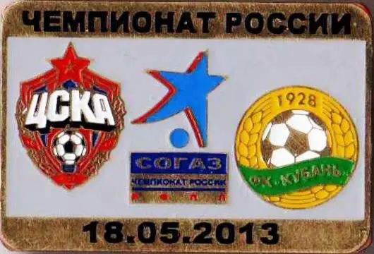 Знак футбол. 2012-2013 ЦСКА Москва – Кубань Краснодар