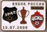 6 Знаков футбол. Кубок России 2009 Урал - ЦСКА Москва
