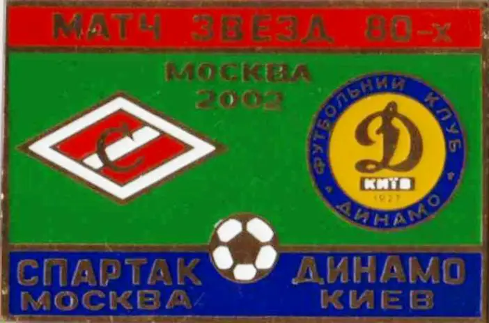 Знак футбол. Динамо Киев - Спартак Москва