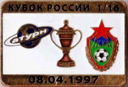 Знак футбол. Кубок России 1997 Сатурн Раменское - ЦСКА Москва