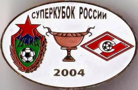 Знак футбол. 2004 Суперкубок. ЦСКА Москва - Спартак Москва