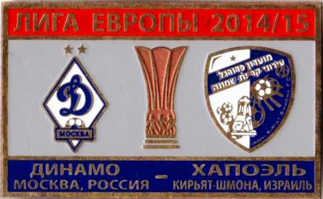 Знак футбол. 2014-2015 Динамо Москва – Хапоэль К-Ш (Израиль)