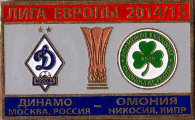 Знак футбол. 2014-2015 Динамо Москва – Омония (Кипр)