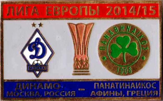 Знак футбол. 2014-2015 Динамо Москва – Панатинаикос (Греция)
