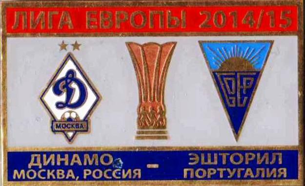 Знак футбол. 2014-2015 Динамо Москва – Эшторил (Португалия)