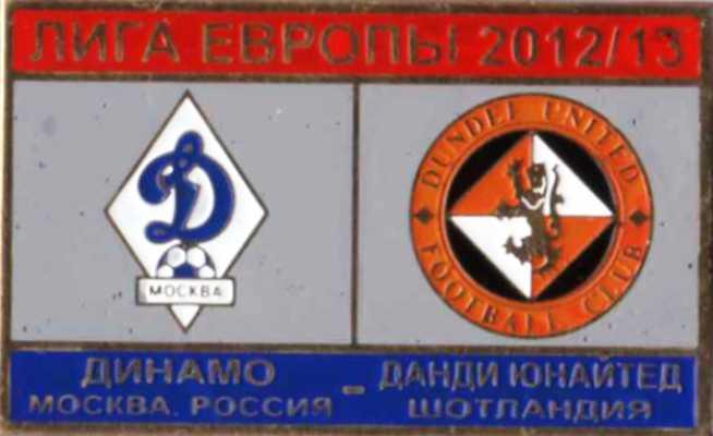 Знак футбол. 2012-2013 Динамо Москва – Данди Юнайтед (Шотландия)