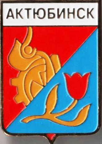 Знак геральдика герб. Актюбинск