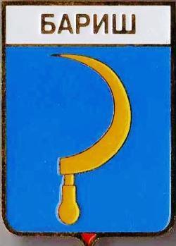 Знак геральдика герб. Бариш