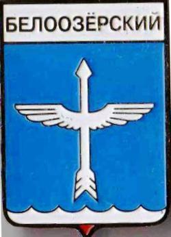 Знак геральдика герб. Белоозерский