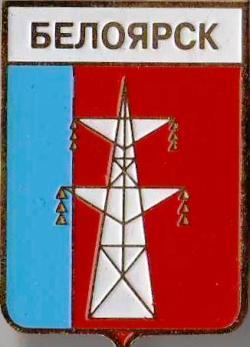 Знак геральдика герб. Белоярск