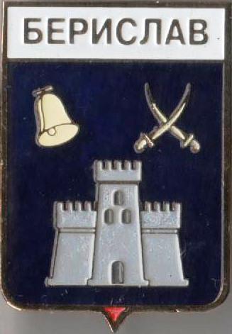 Знак геральдика герб. Берислав