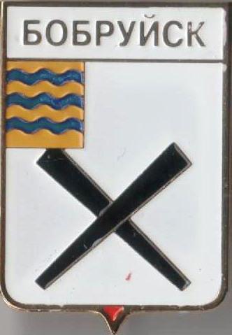 Знак геральдика герб. Бобруйск