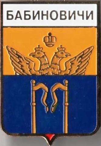 Знак геральдика герб. Бабиновичи