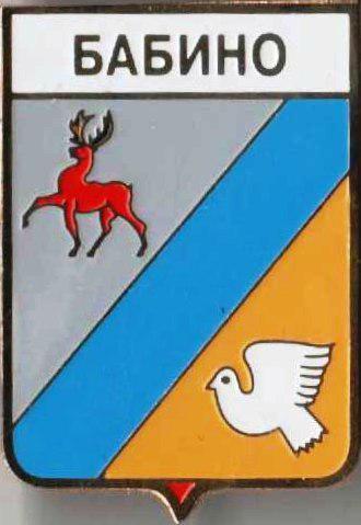 Знак геральдика герб. Бабино