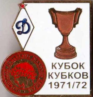 Знак футбол. 1971-1972 Динамо Москва – Олимпиакос Пирей (Греция)