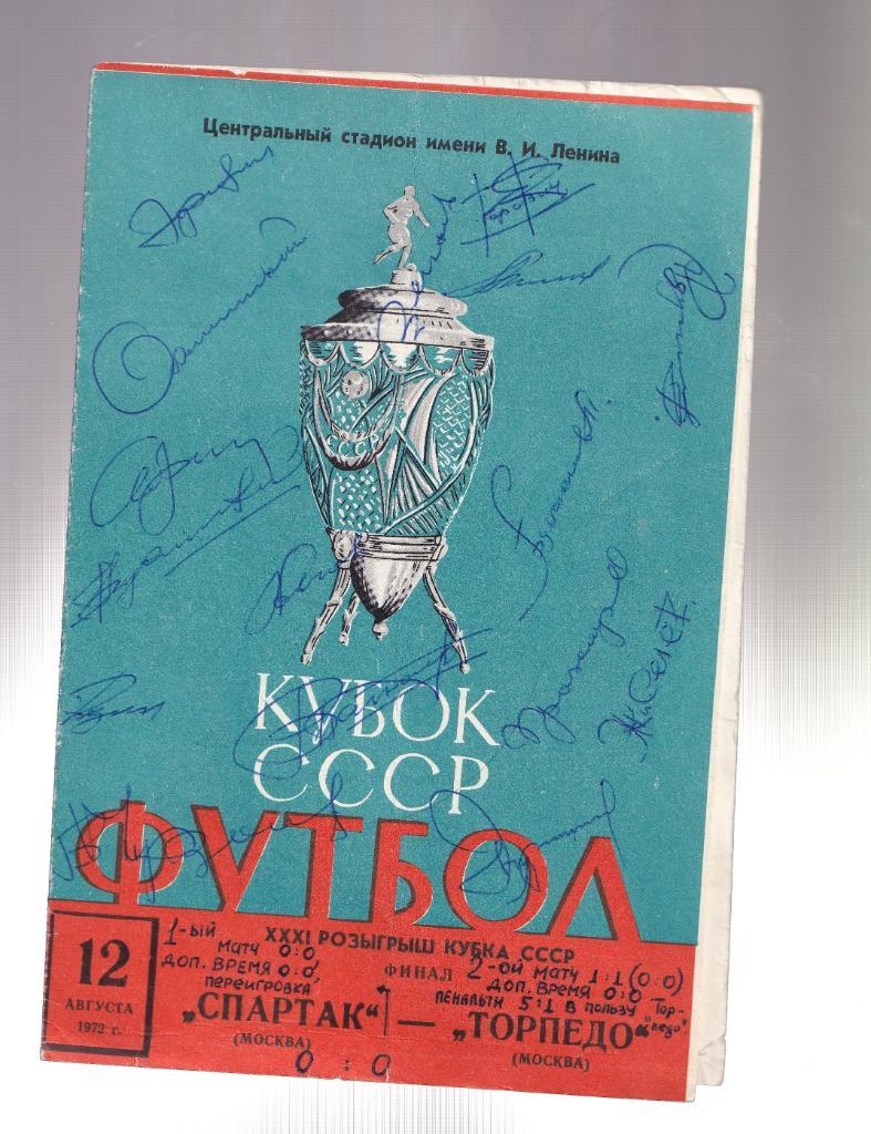 Программа Спартак - Торпедо Финал Кубка СССР 1972г. с 16 автографами