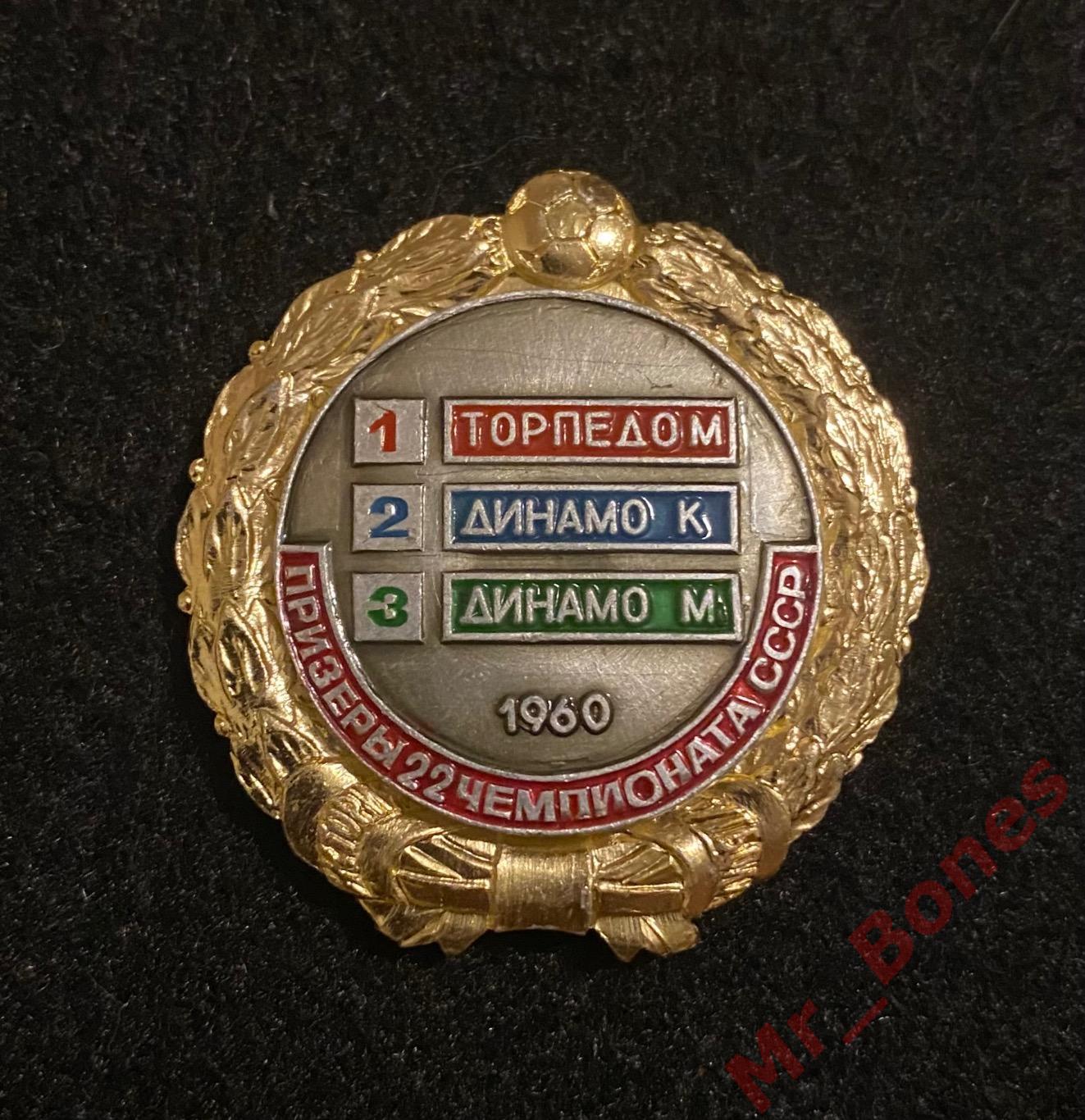 Призеры 22 чемпионата СССР (1960 г.) Торпедо, Динамо Киев, Динамо Москва