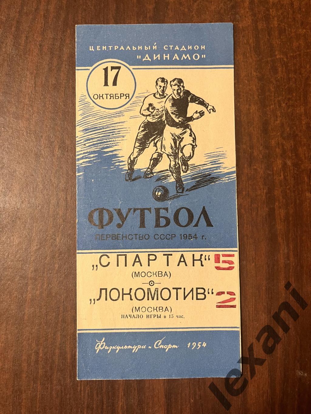 Спартак Москва - Локомотив Москва 17 октября 1954