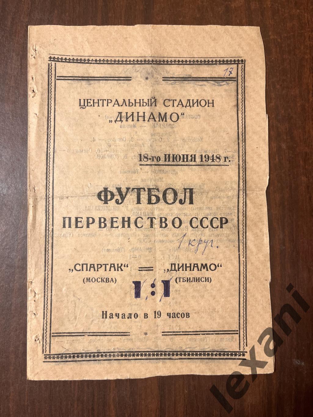 Спартак Москва - Динамо Москва 18 июня 1948
