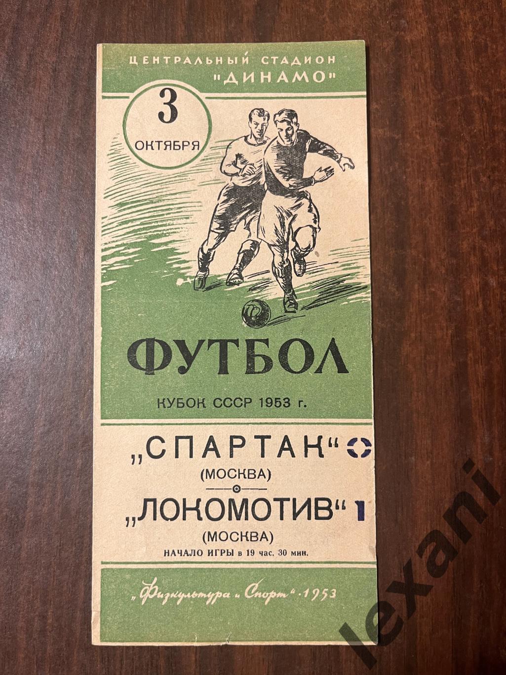 Спартак Москва - Локомотив Москва 3 октября 1953