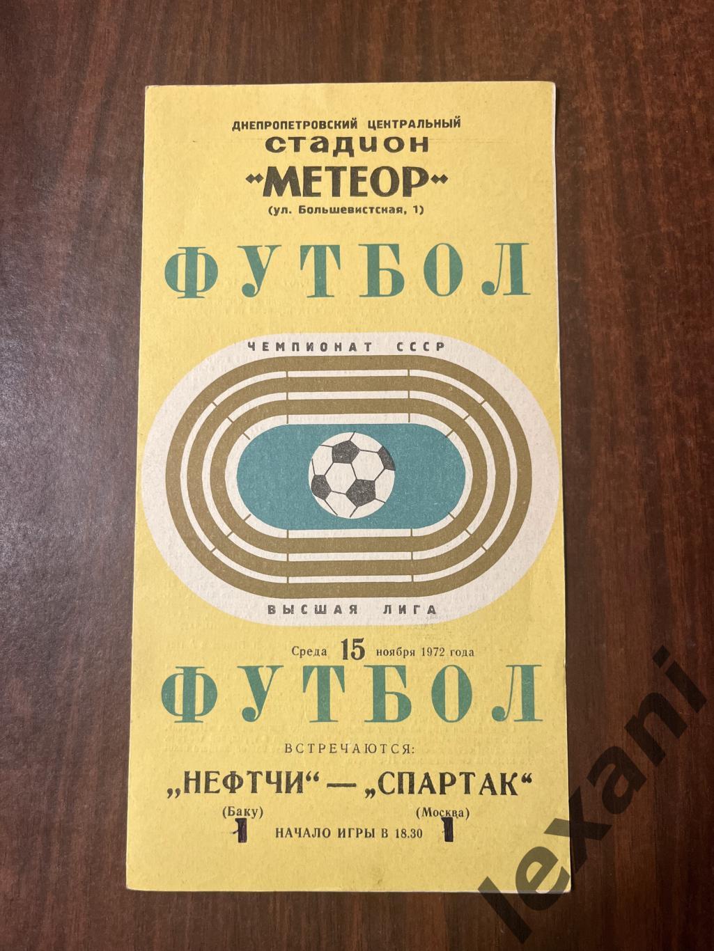 Нефтчи Баку- Спартак Москва 15 ноября 1972