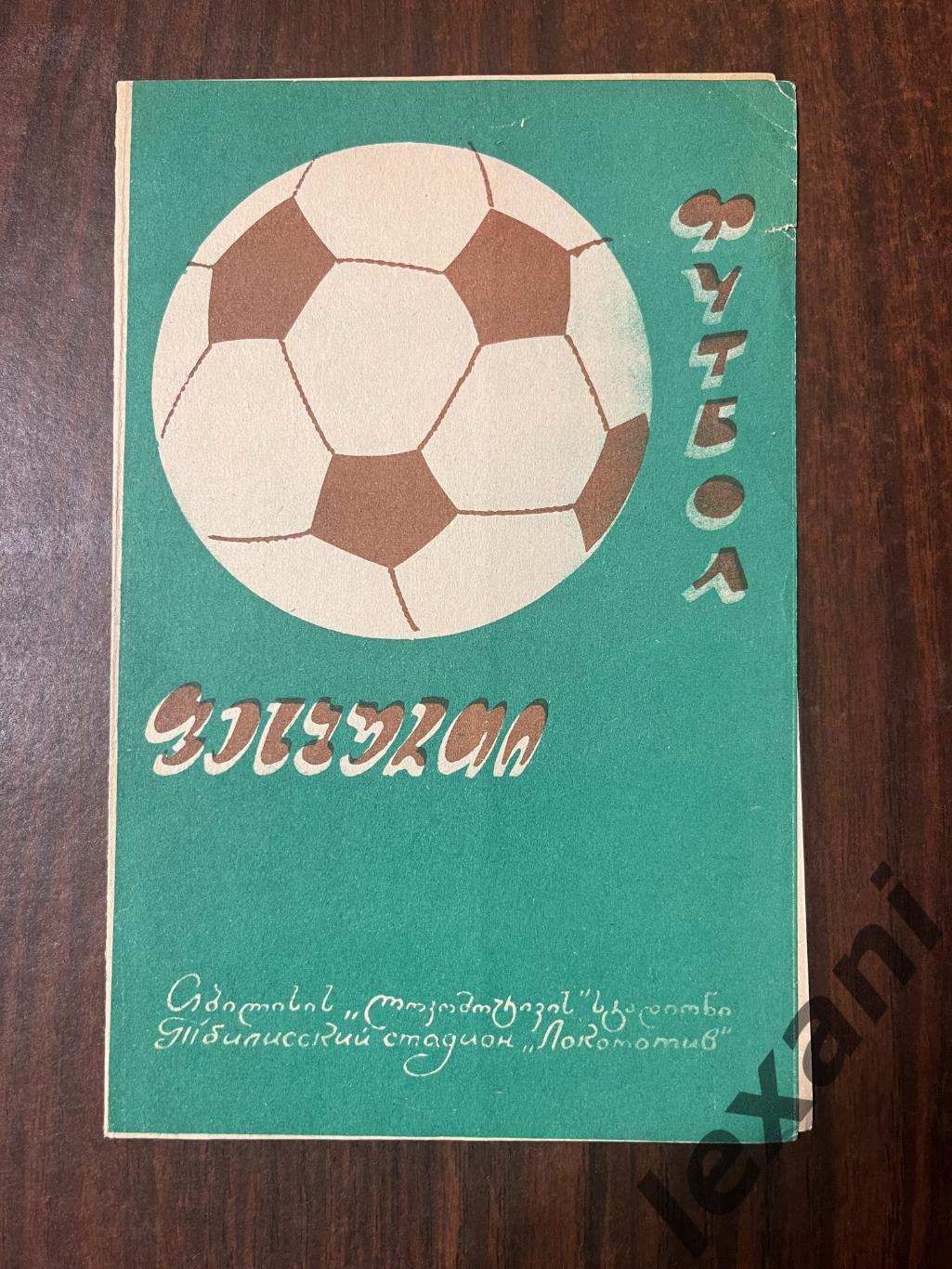 Динамо Тбилиси - Спартак Москва 2 ноября 1972