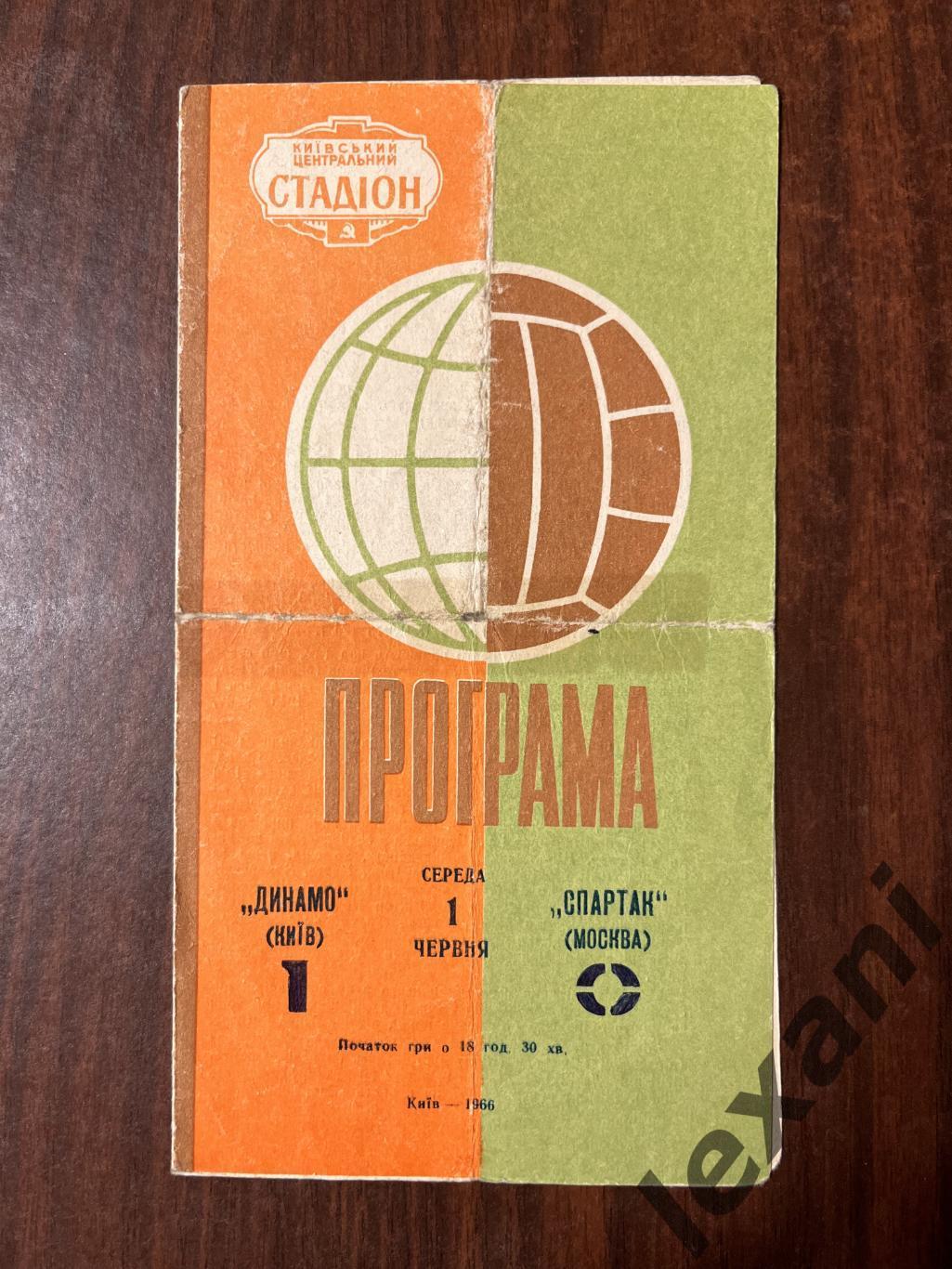 Динамо Киев- Спартак Москва 1 июня 1966