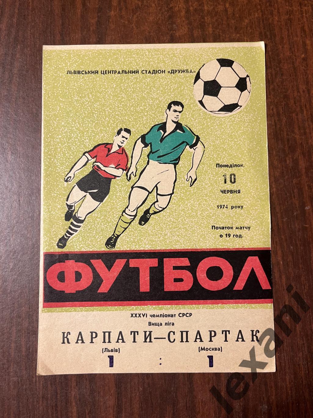 Карпаты-Спартак10 июня 1974