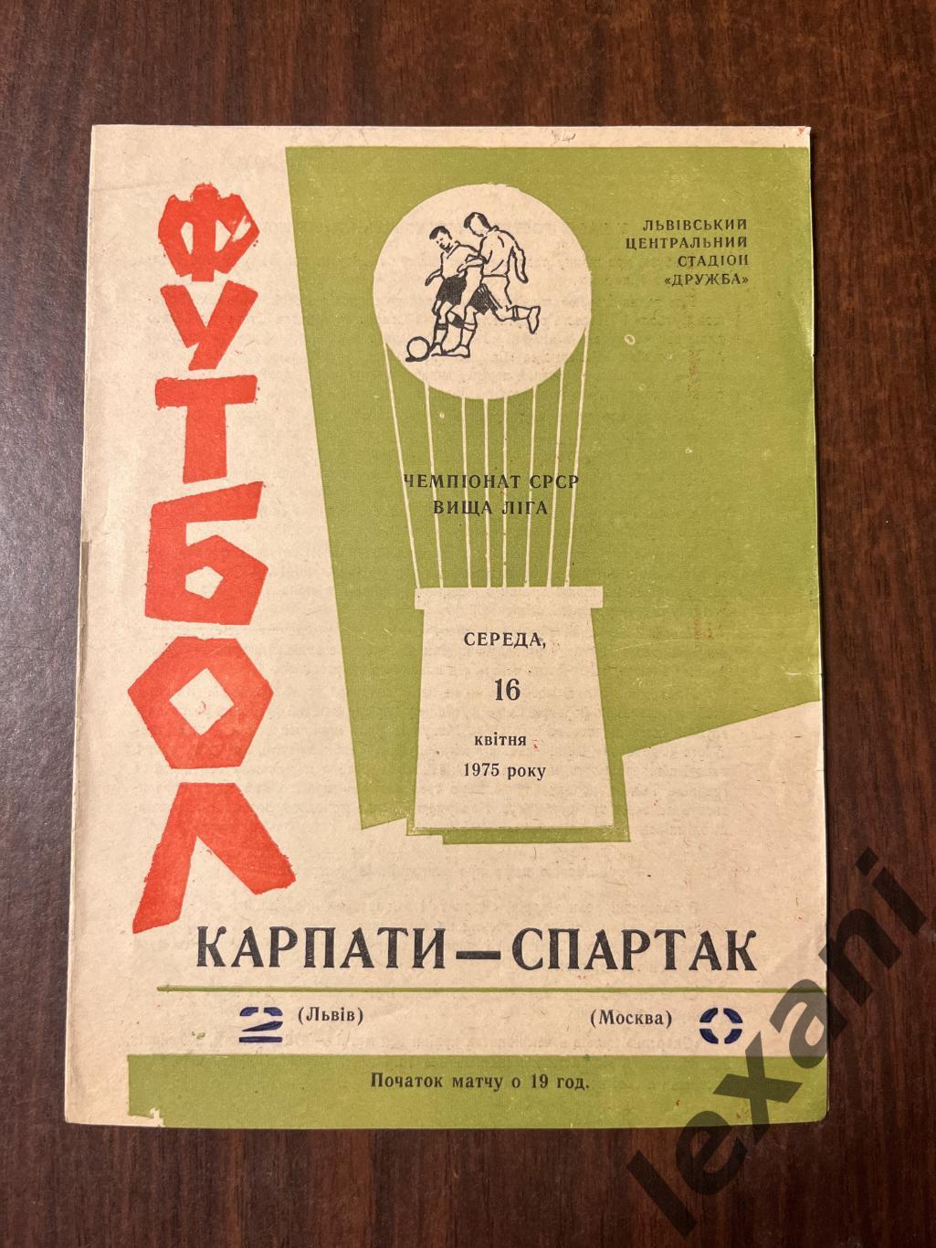 Карпаты-Спартак Москва 16 апреля 1975