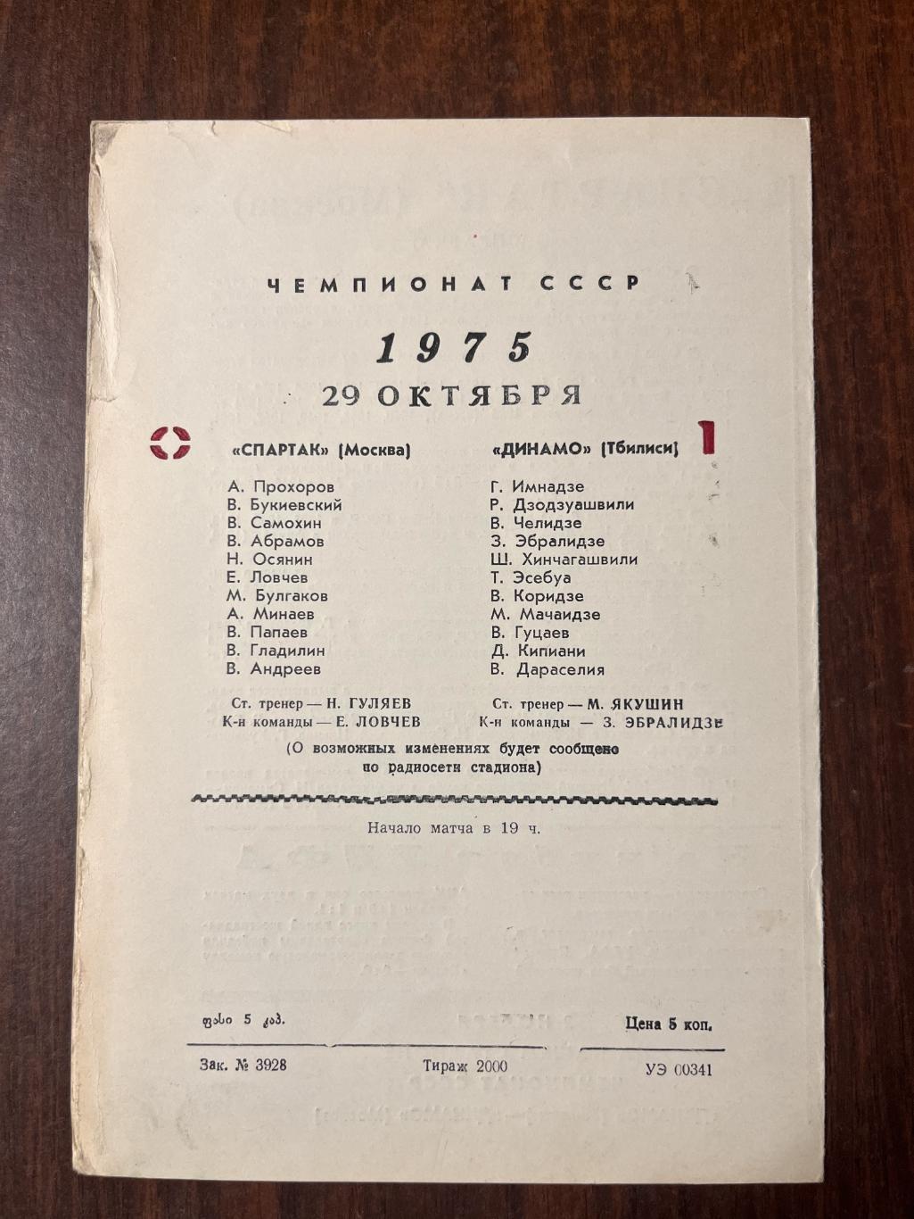 Спартак Москва-Динамо Тбилиси 29 октября 1975 1