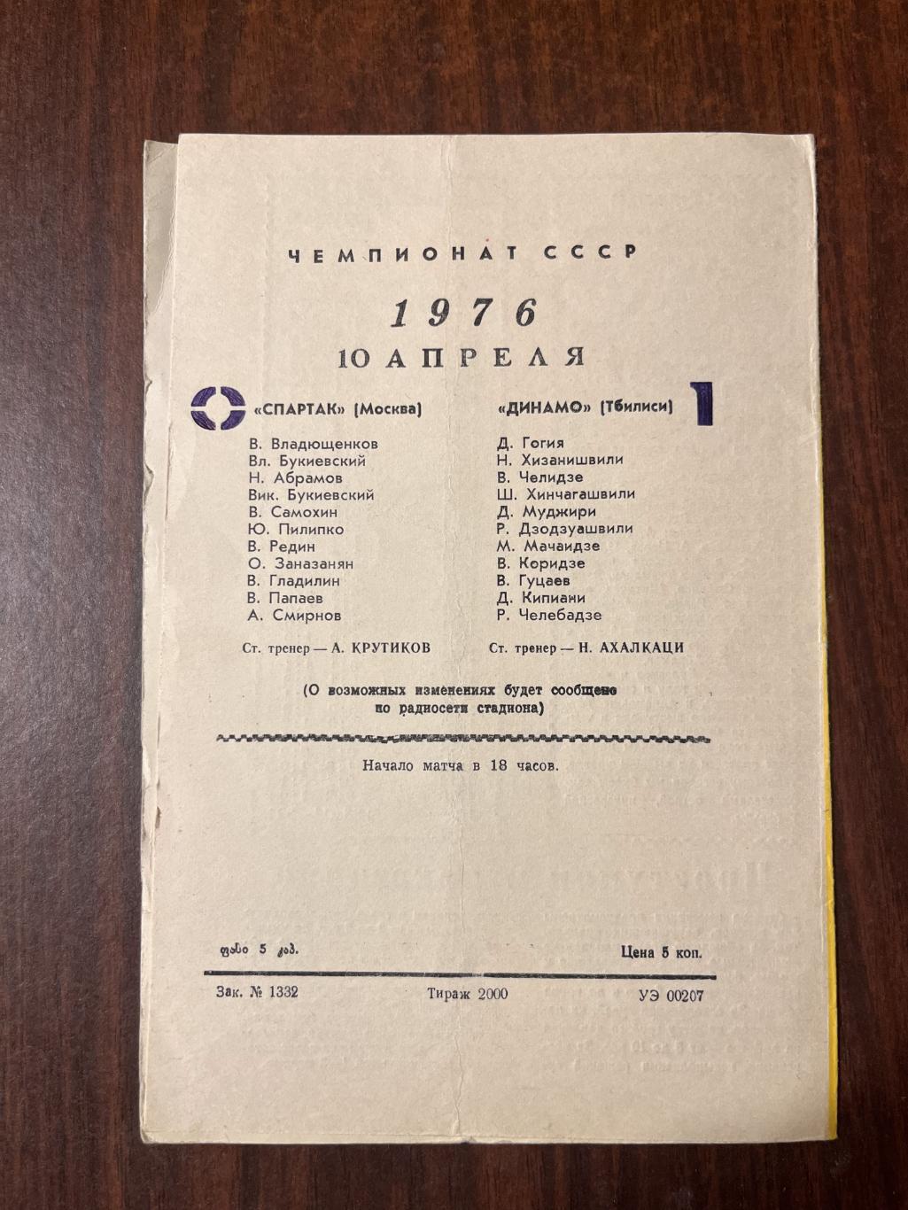 Спартак Москва- Динамо Тбилиси 10 апреля 1976 1