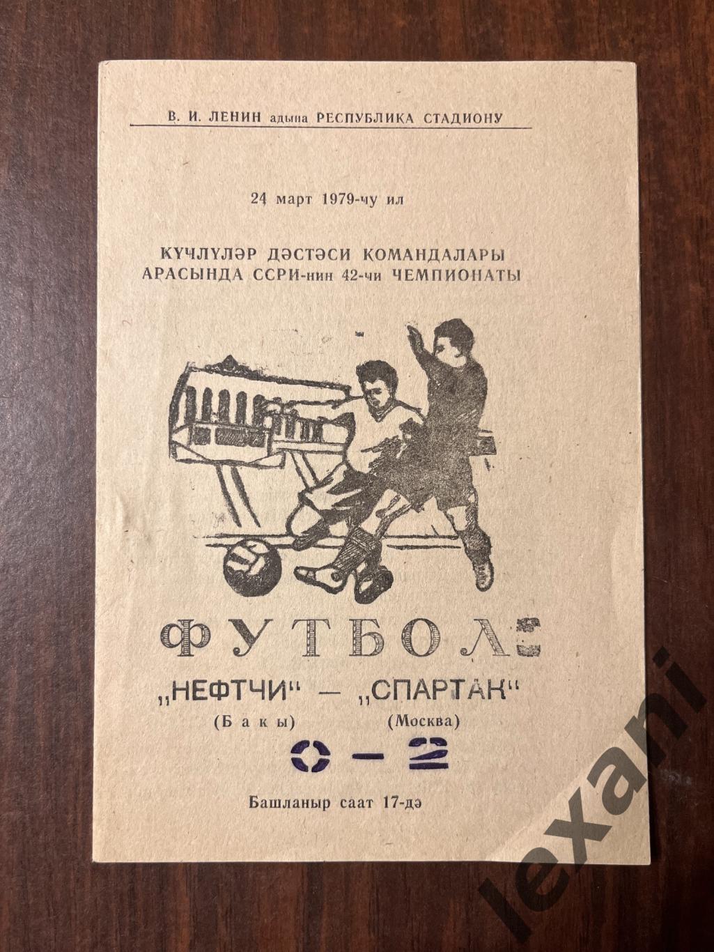 Нефтчи-Спартак Москва 24 марта 1979