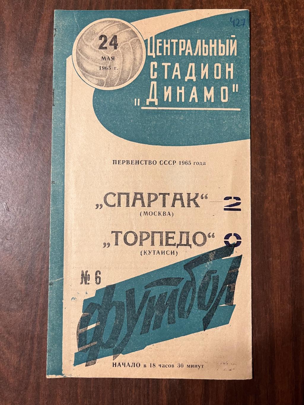 Спартак Москва- Торпедо Кутаиси 24 мая 1965