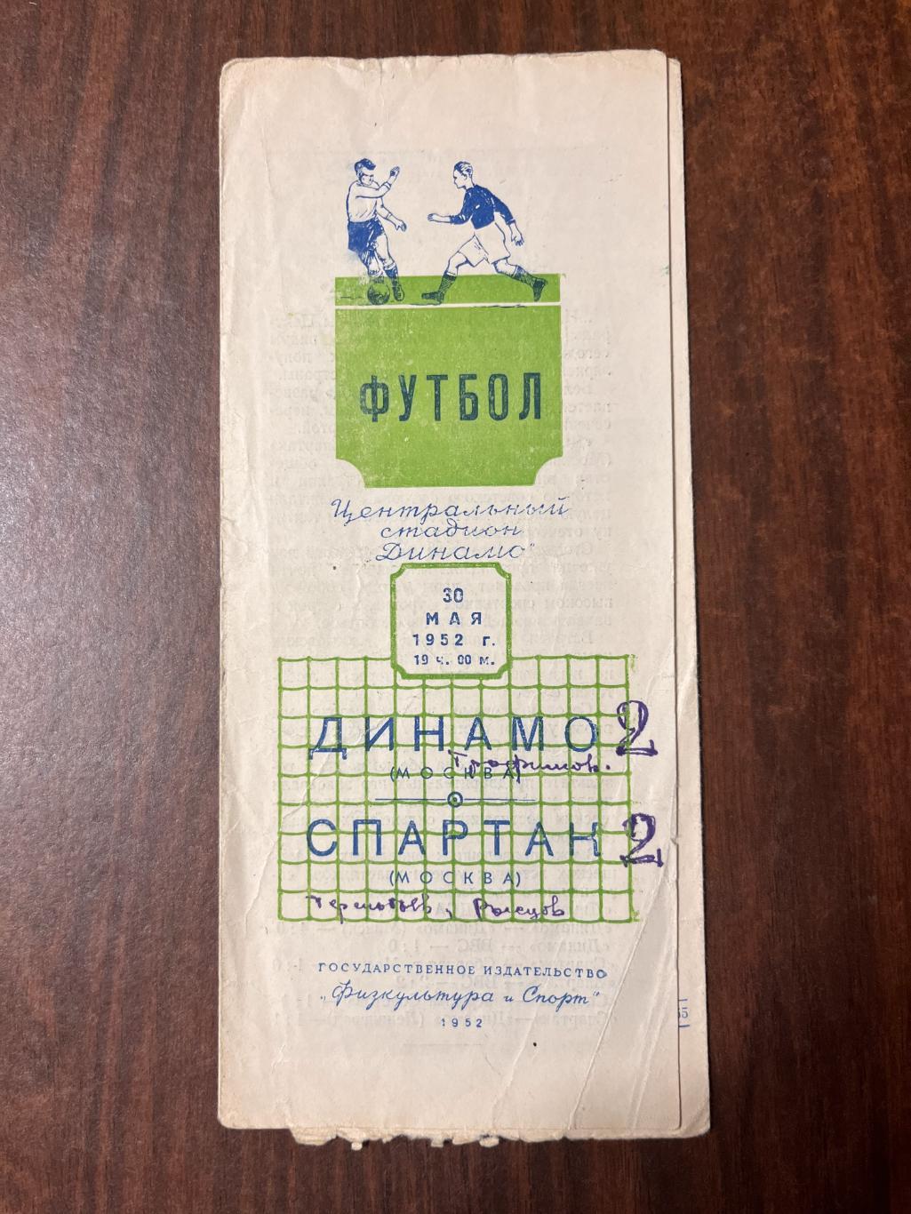 Динамо Москва -Спартак Москва 30 мая 1952