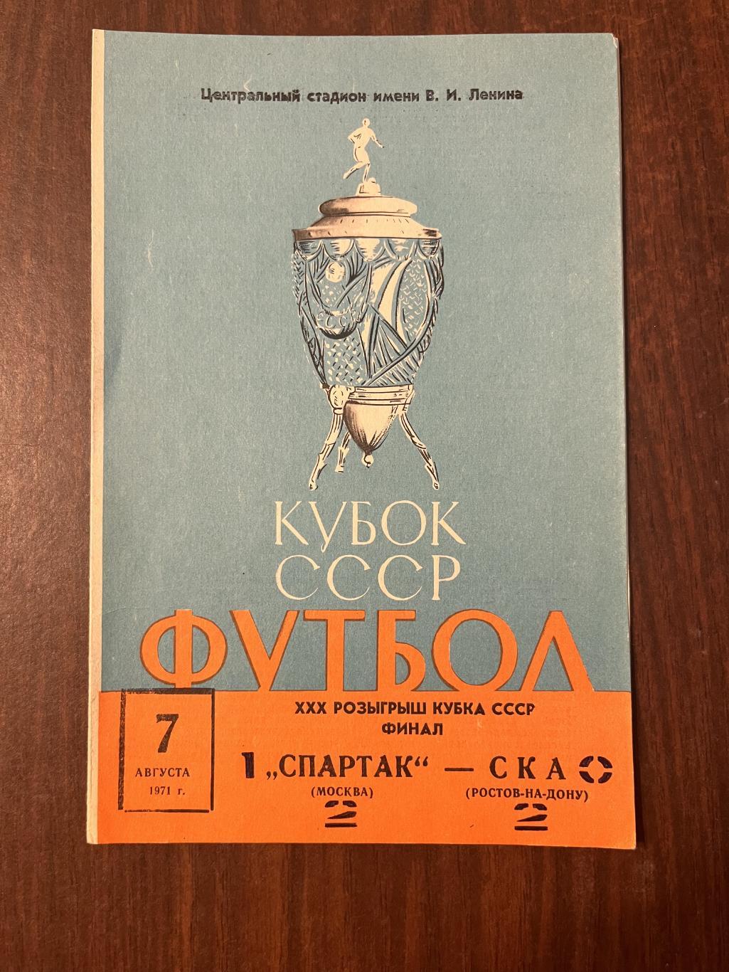 Спартак Москва- СКА Ростов - на - Дону 7 августа 1971 Финал кубка СССР