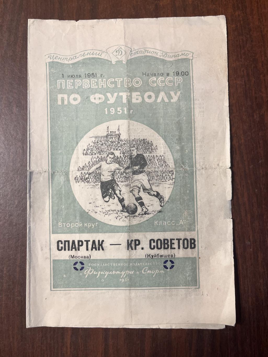 Спартак Москва - Крылья- Советов Куйбышев 1 июля 1951