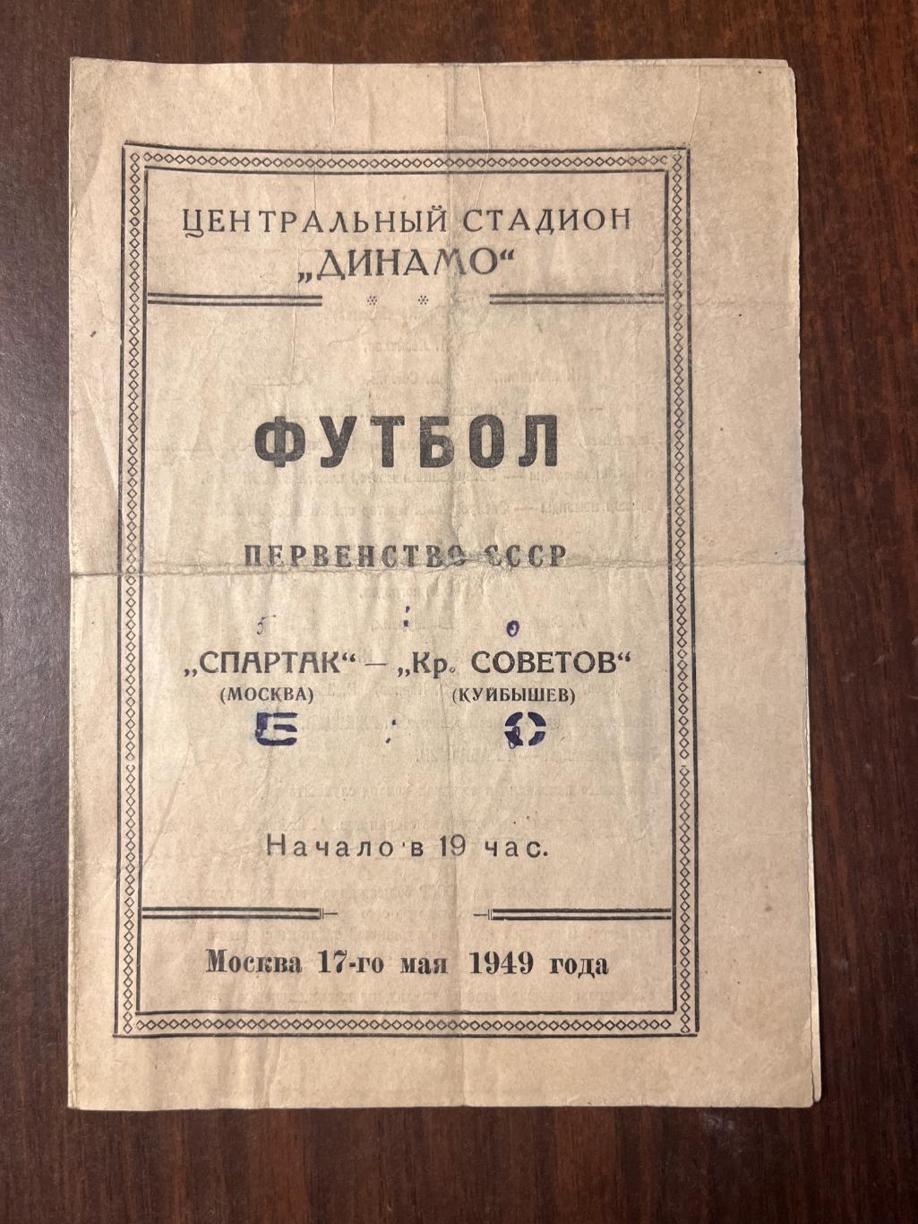 Спартак Москва - Крылья Советов Куйбышев 17 мая 1949