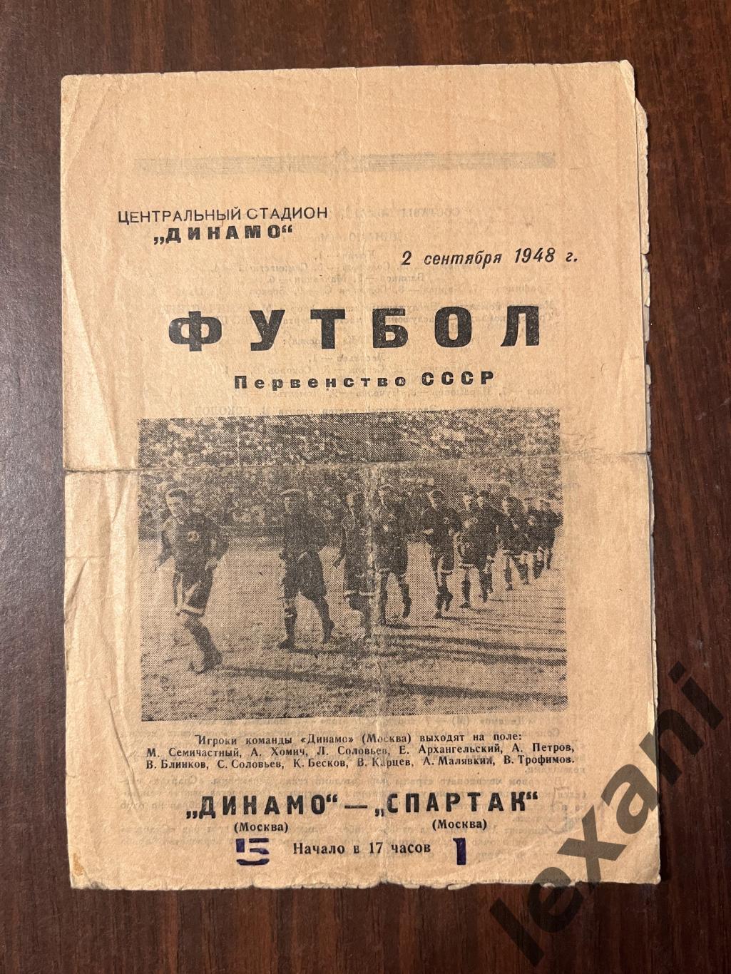 Динамо Москва -Спартак Москва 2 сентября 1948