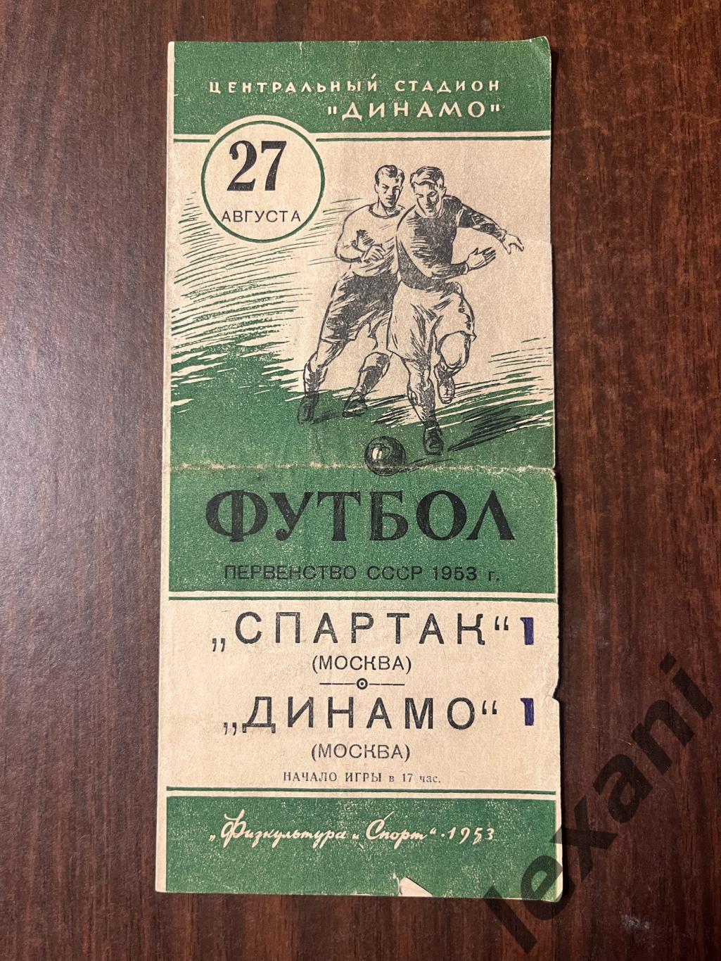 Динамо Москва - Спартак Москва 27 августа 1953