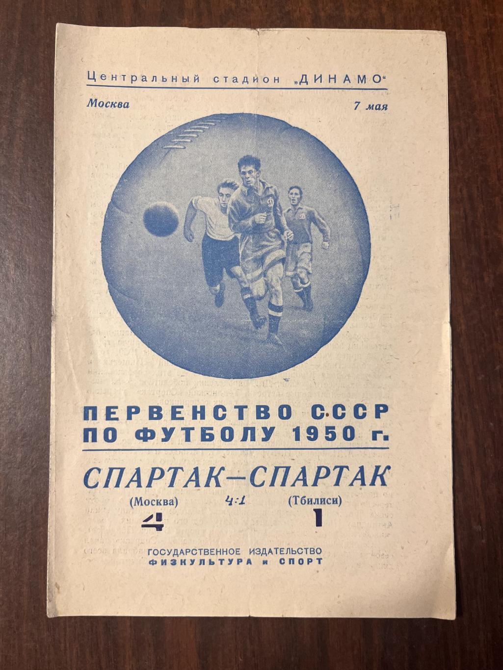 Спартак Москва - Спартак Тбилиси 7 мая 1950