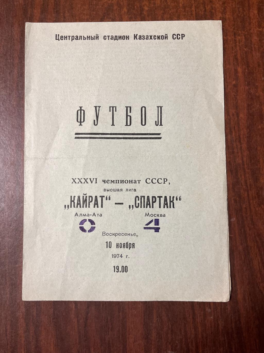 Кайрат -Спартак Москва 10 ноября 1974